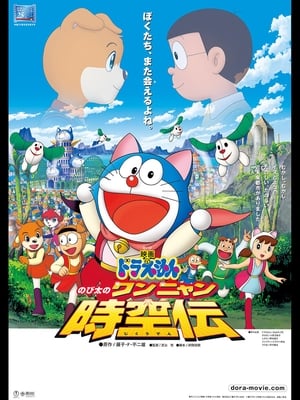 ดูหนังออนไลน์ โดราเอมอน ตอน โนบิตะ ท่องอาณาจักรโฮ่งเหมียว Doraemon Nobita’s Wannyan Space-Time Odyssey