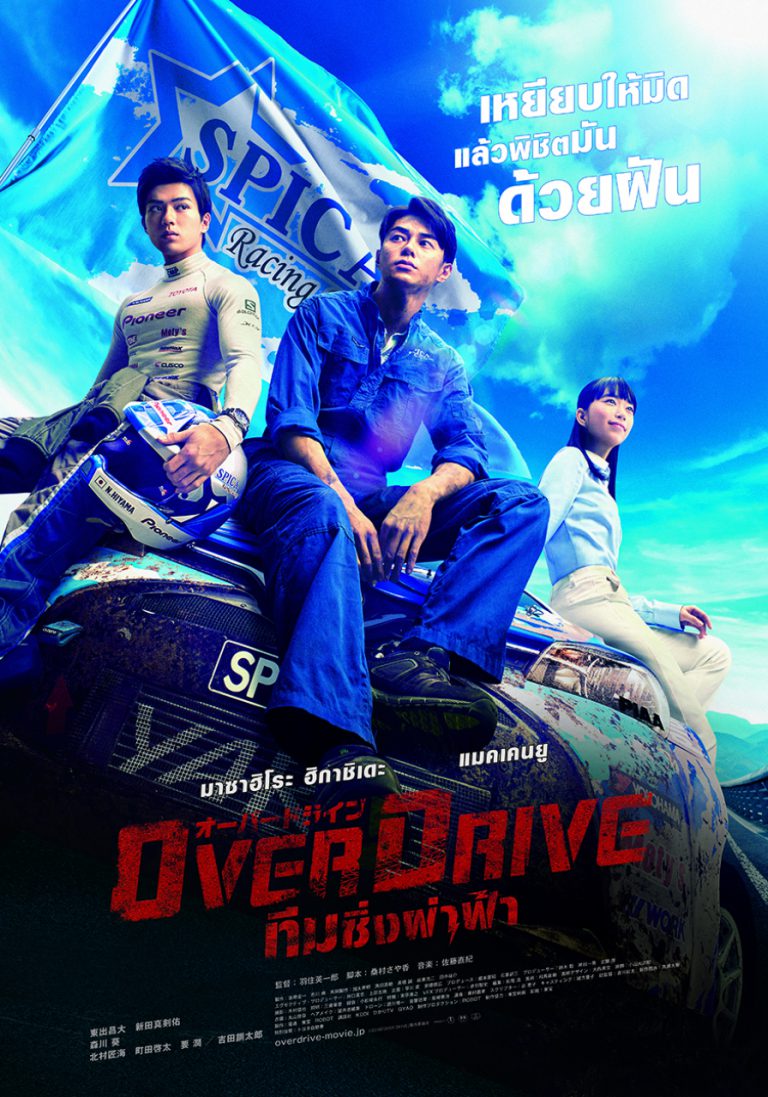 ดูหนังออนไลน์ฟรี ทีมซิ่งผ่าฟ้า Over Drive ( 2018 )