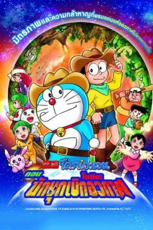ดูหนังออนไลน์ โนบิตะนักบุกเบิกอวกาศ Doraemon The Movie (2009)