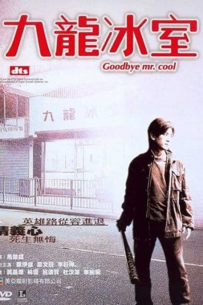 ดูหนังออนไลน์ฟรี Goodbye Mr Cool (2001) คนใจเย็นเป็นเจ้าพ่อไม่ได้