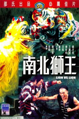 ดูหนังออนไลน์ฟรี LION VS LION (NAN BEI SHI WANG) (1981) เดชสิงโตสะท้านฟ้า